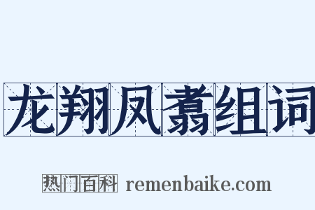 龙翔凤翥组词是什么意思的图片
